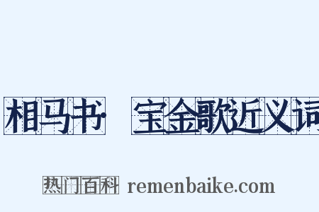 相马书·宝金歌近义词是什么意思的图片